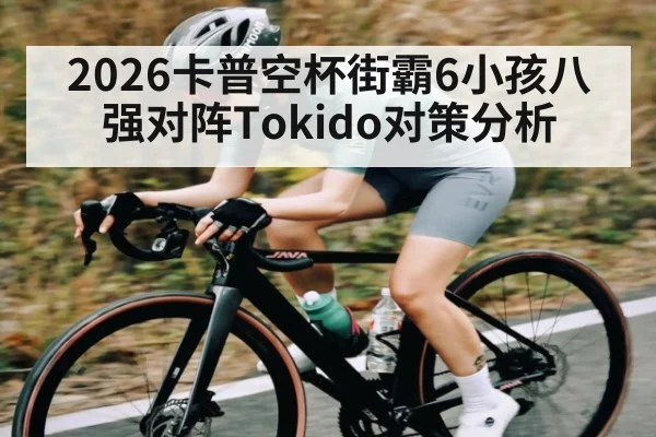 2026卡普空杯街霸6小孩八强对阵Tokido对策分析 - Kaiyun Sports