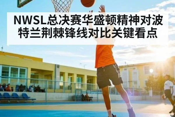 NWSL总决赛华盛顿精神对波特兰荆棘锋线对比关键看点 | Kaiyun Sports